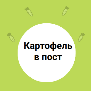 Картофель в пост