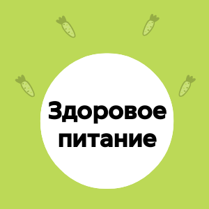Здоровое питание ребенка
