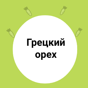 Грецкий орех - питание для мозгом.