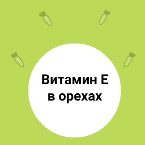 Такой важный витамин Е… в орехах