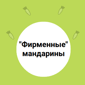 "Фирменные" мандарины