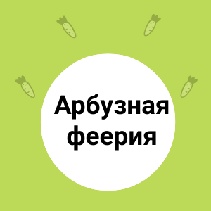 Арбузная феерия: сладкие находки для вашего стола!