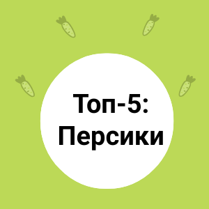 Топ-5: Персики