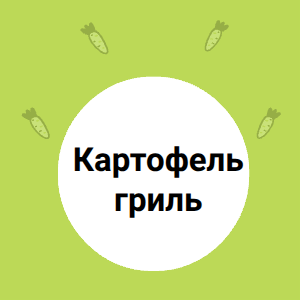 Картофель гриль 