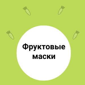 ФРУКТОВЫЕ маски для ЛИЦА 