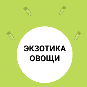 ЭКЗОТИКА – это не только фрукты, но и овощи.
