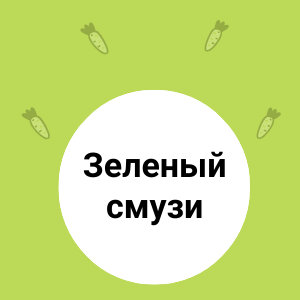 Зеленый СМУЗИ для энергии на целый день!