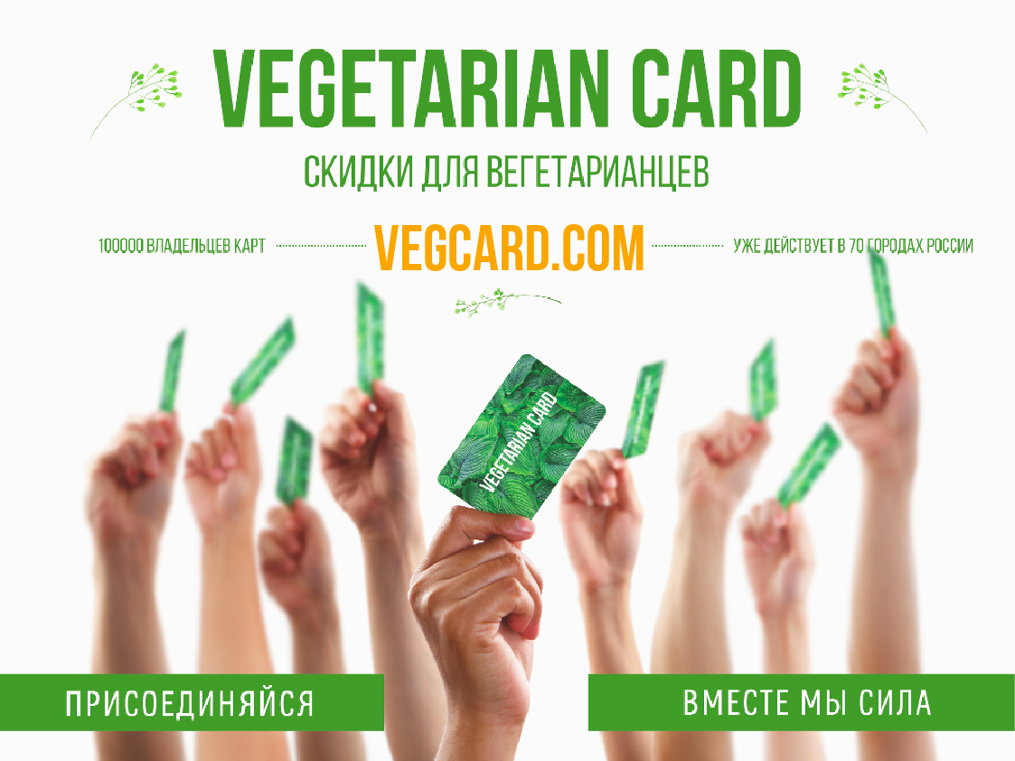 VEGETARIAN CARD мы принимаем